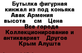 Бутылка фигурная кинжал из-под коньяка Авак Армения 2004 - высота 46 см › Цена ­ 850 - Все города Коллекционирование и антиквариат » Другое   . Крым,Алушта